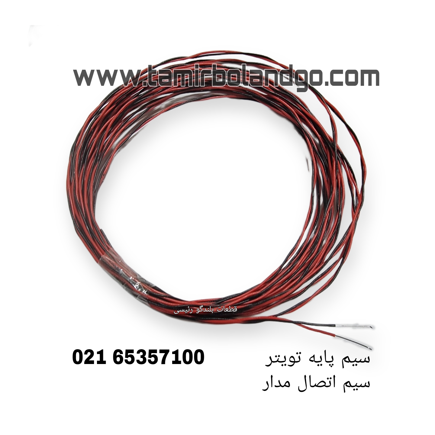 سیم پایه توییتر و سیم اتصال مدار