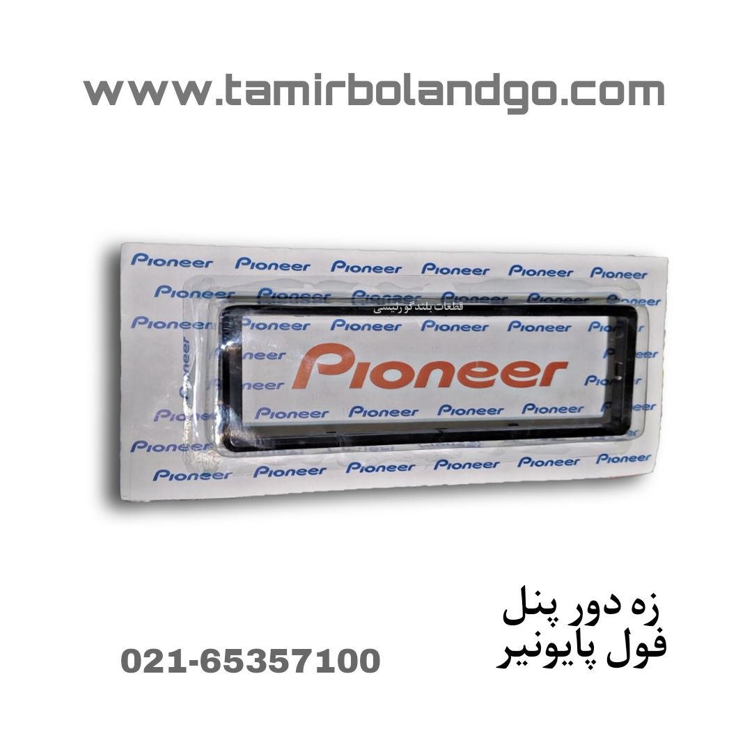 زه دور پنل ، فول پایونیر